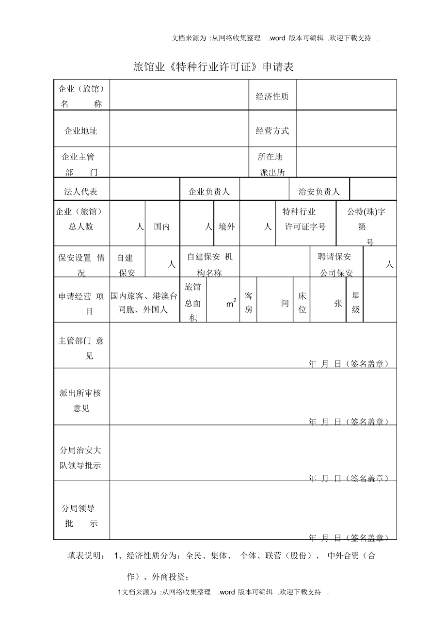 （可编）旅馆业特种行业许可证申请表_第1页