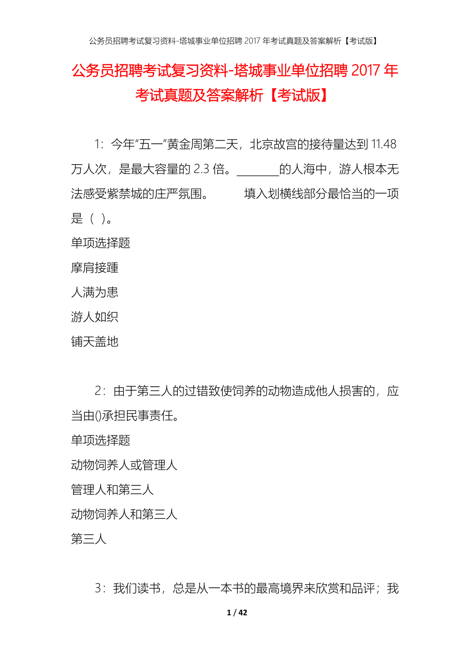 公务员招聘考试复习资料-塔城事业单位招聘2017年考试真题及答案解析【考试版】_第1页