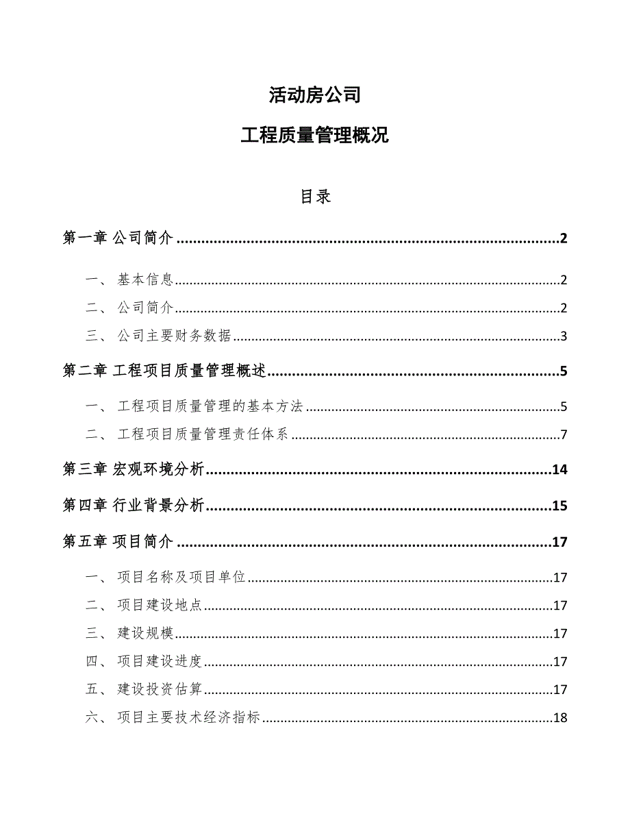 活动房公司工程质量管理概况模板_第1页