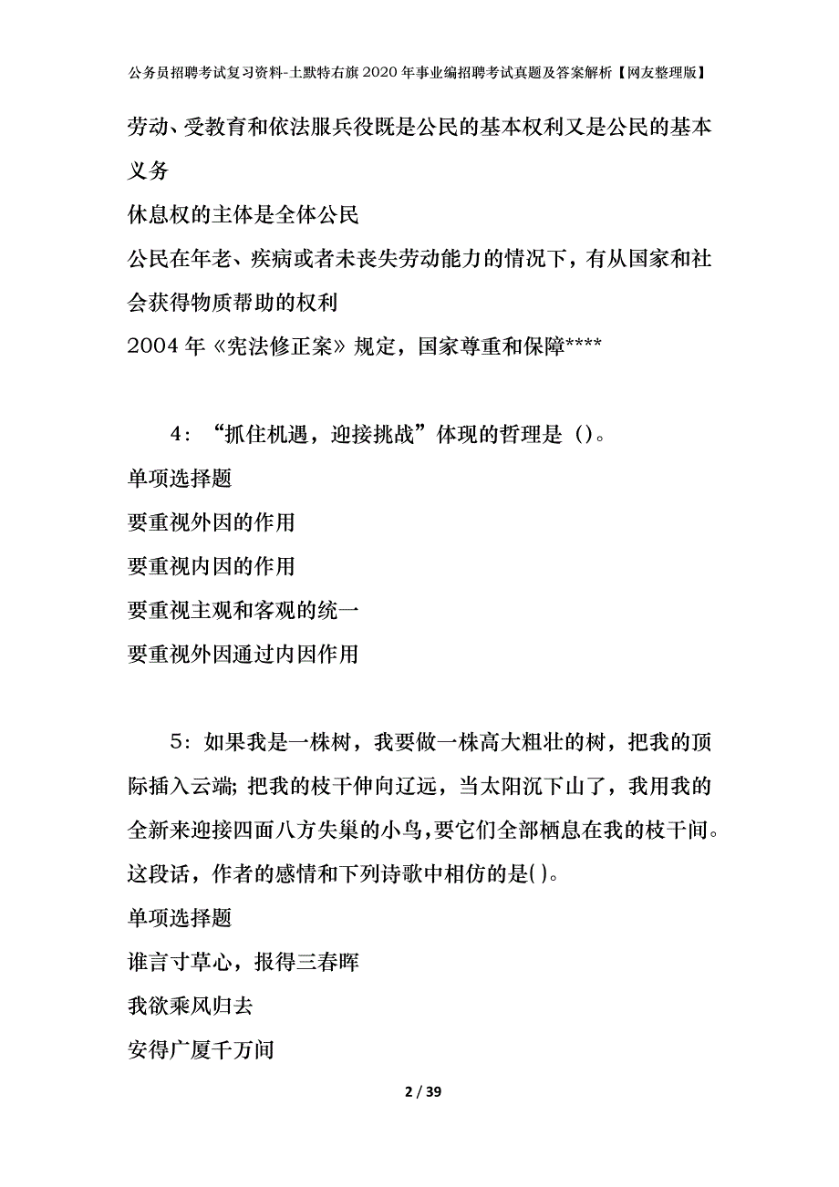 公务员招聘考试复习资料-土默特右旗2020年事业编招聘考试真题及答案解析【网友整理版】_第2页