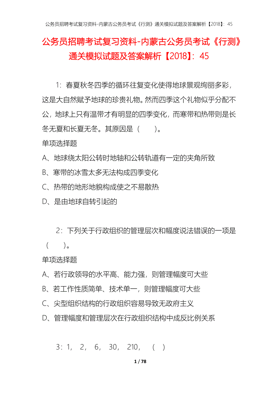 公务员招聘考试复习资料-内蒙古公务员考试《行测》通关模拟试题及答案解析【2018】：45_4_第1页