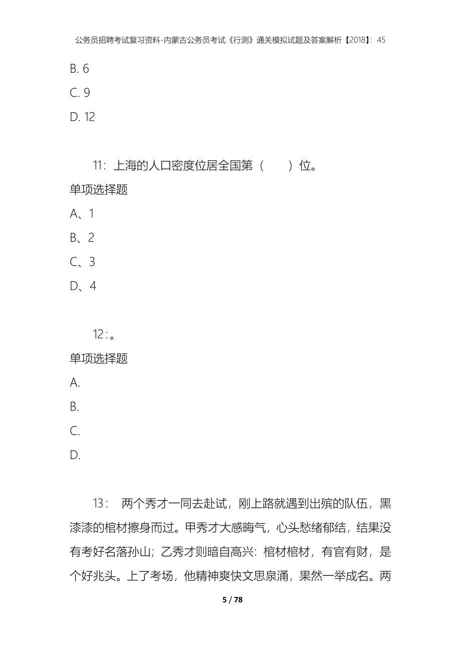 公务员招聘考试复习资料-内蒙古公务员考试《行测》通关模拟试题及答案解析【2018】：45_4_第5页