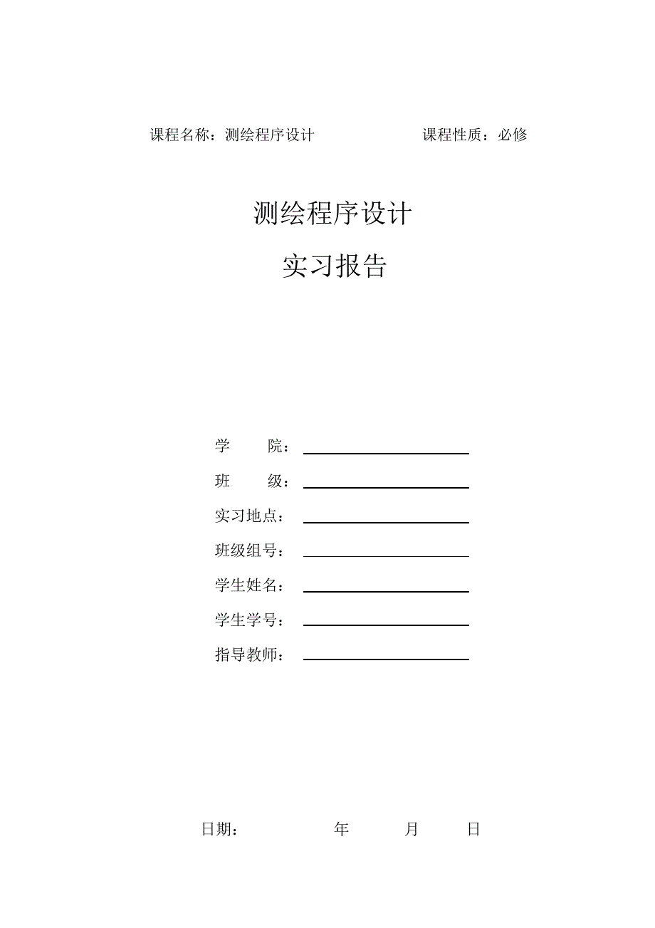 （可编）测绘程序设计MATLAB实习总结报告_第1页