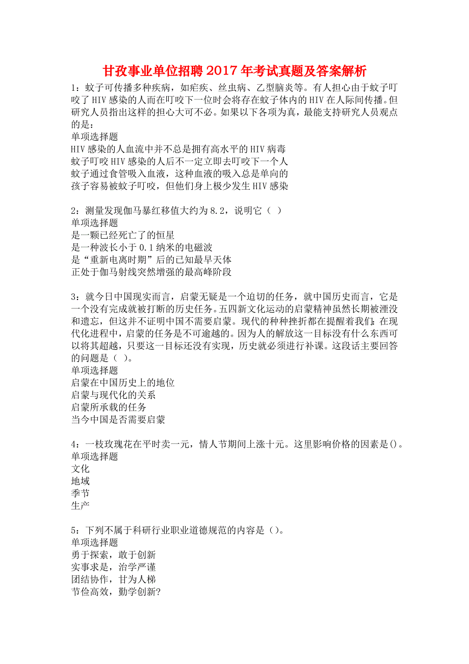 甘孜事业单位招聘2017年考试真题及答案解析5_第1页