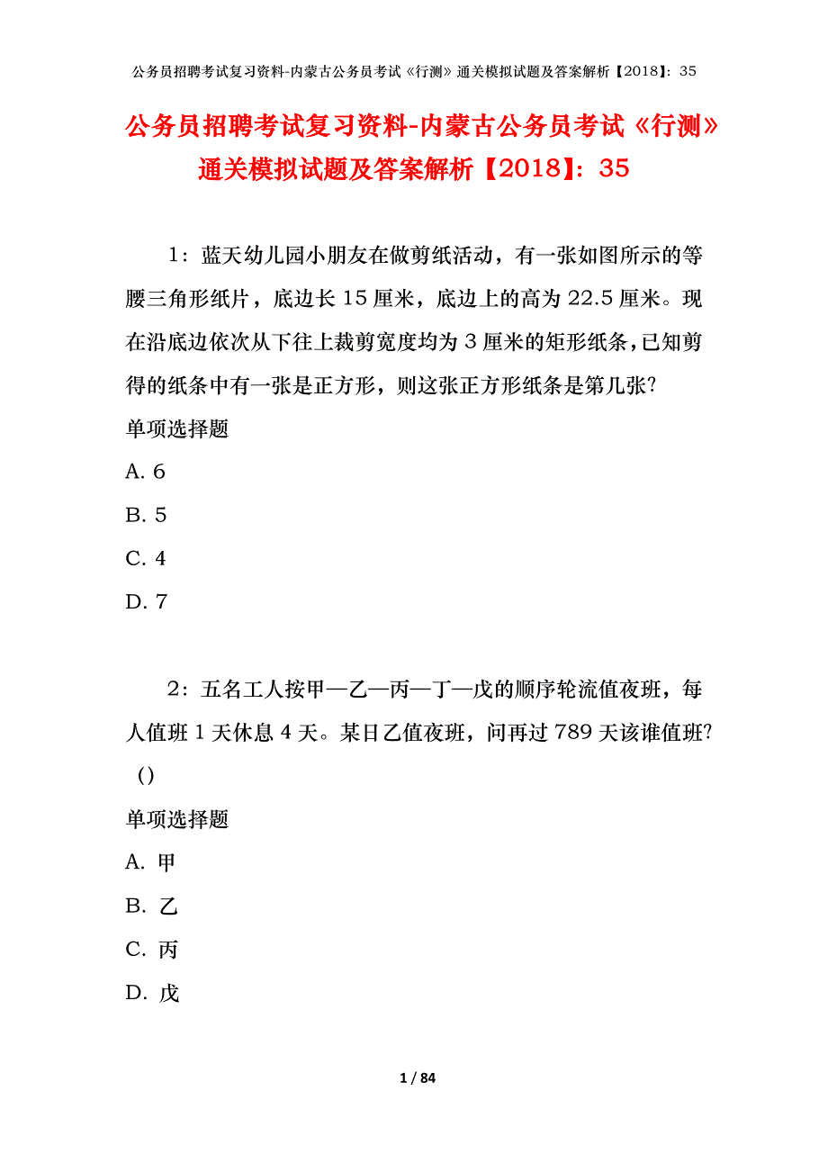 公务员招聘考试复习资料-内蒙古公务员考试《行测》通关模拟试题及答案解析【2018】：35_1_第1页