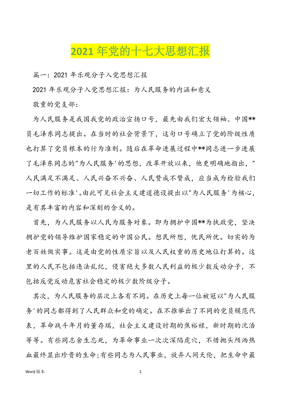 2022年党的十七大思想汇报_第1页