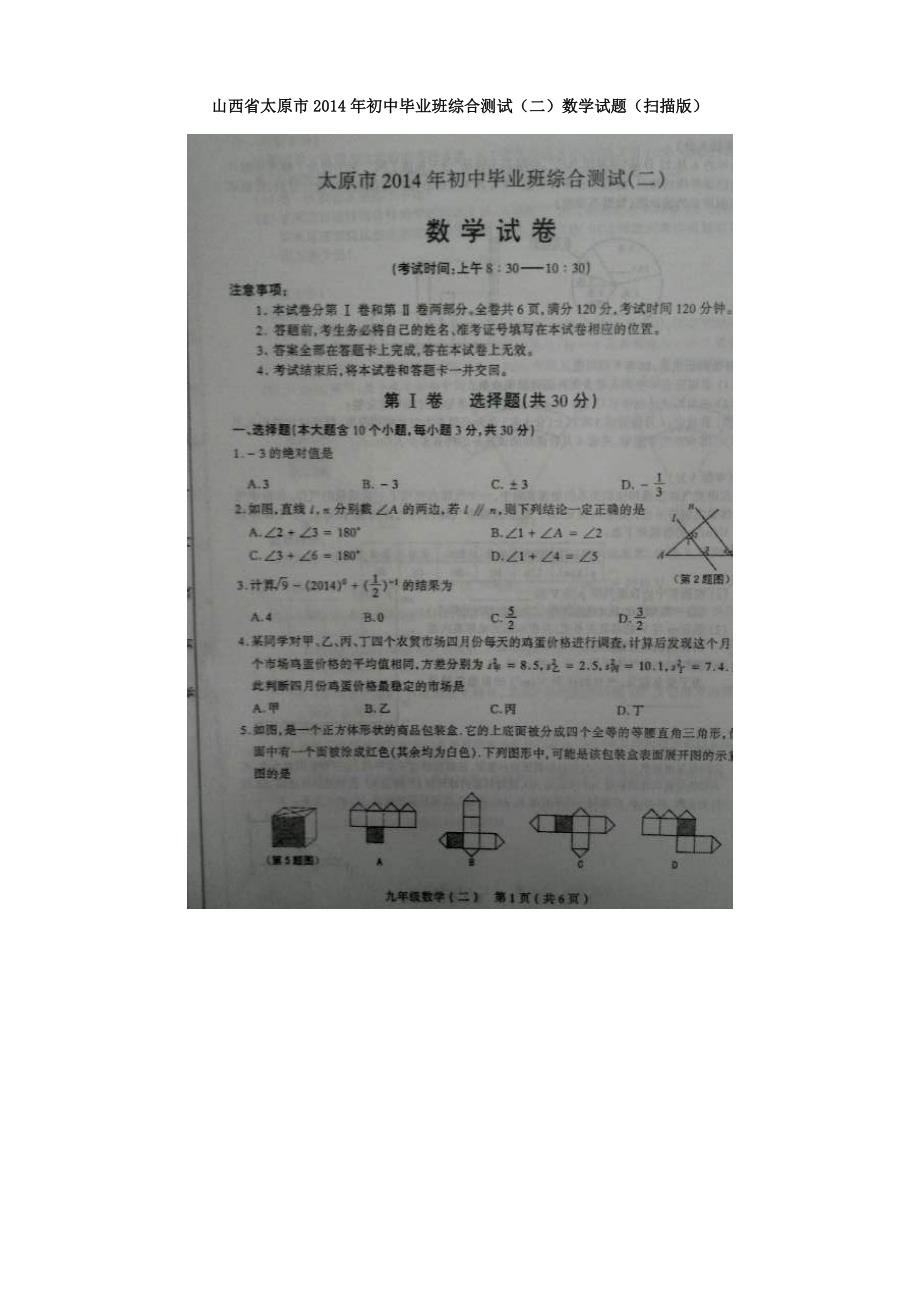 山西省太原市2014年初中毕业班综合测试试题（数学）（二）（扫描版）_第1页