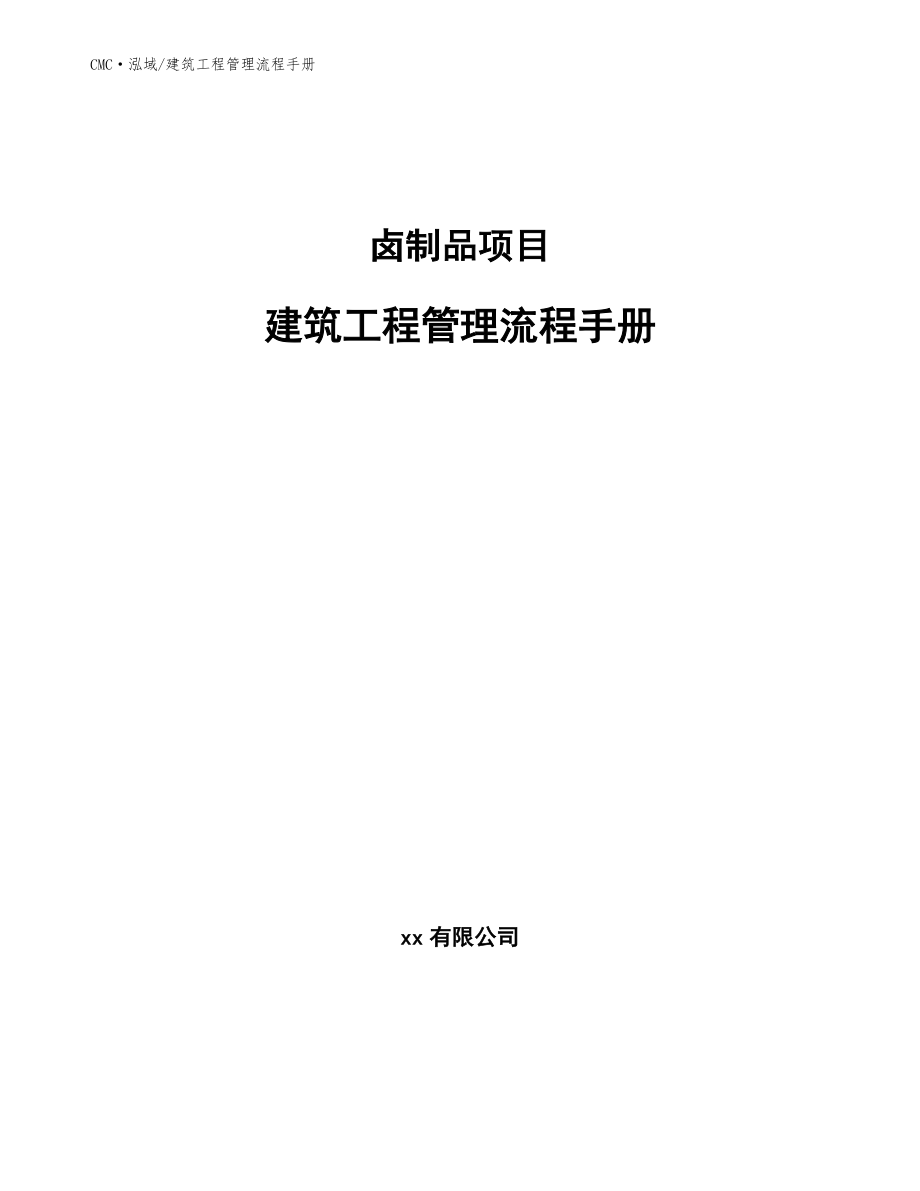 卤制品项目建筑工程管理流程手册（模板）_第1页