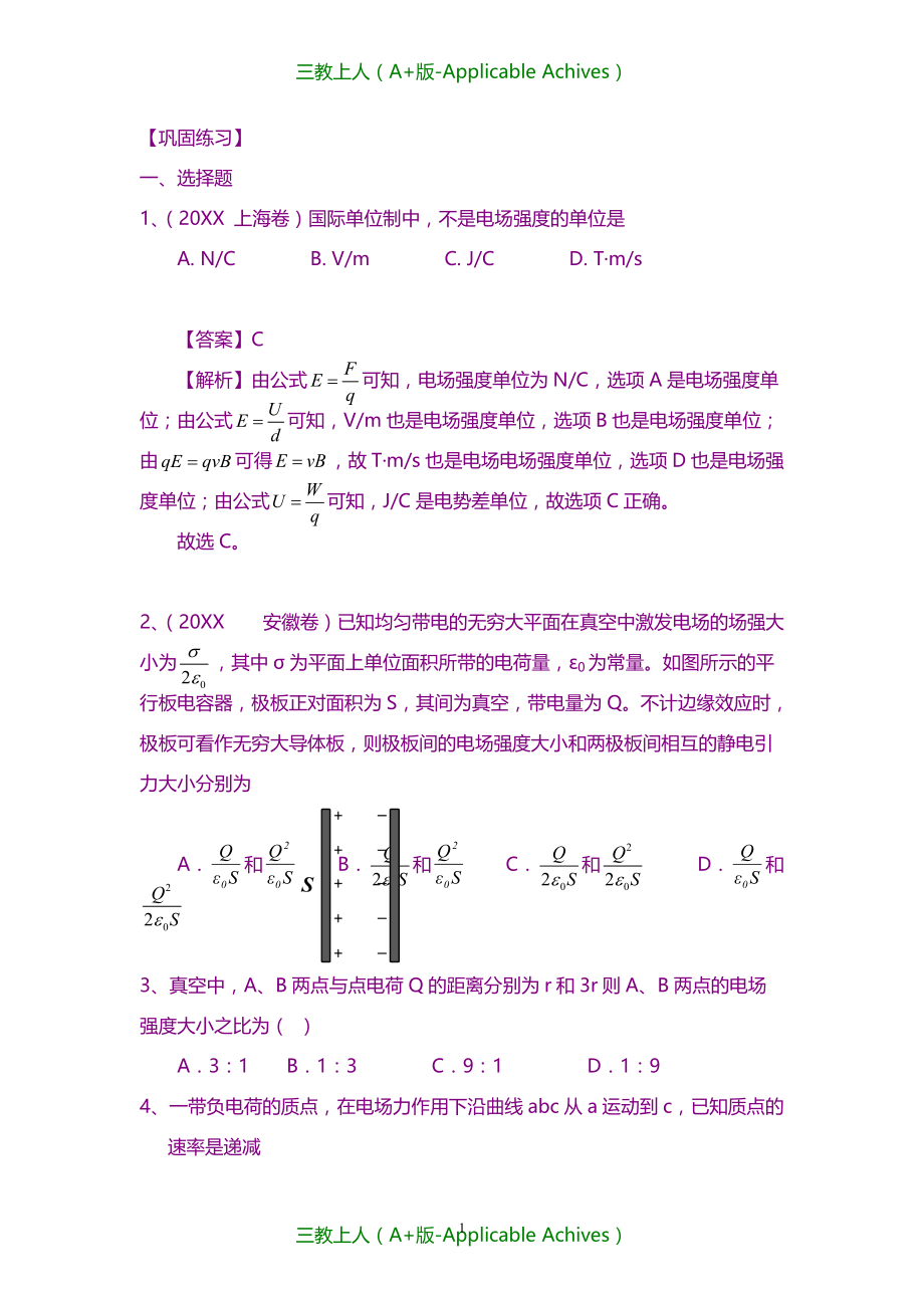 高三物理总复习攻关-巩固练习电场的力学特性（基础）_第1页