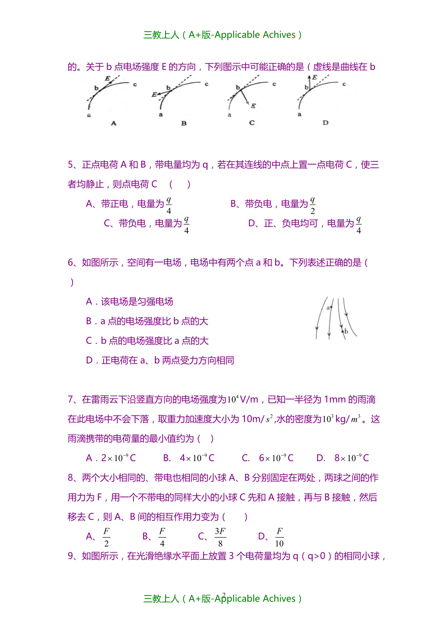 高三物理总复习攻关-巩固练习电场的力学特性（基础）_第2页