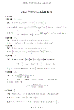 2003年全国硕士研究生考试数学（三）真题解析