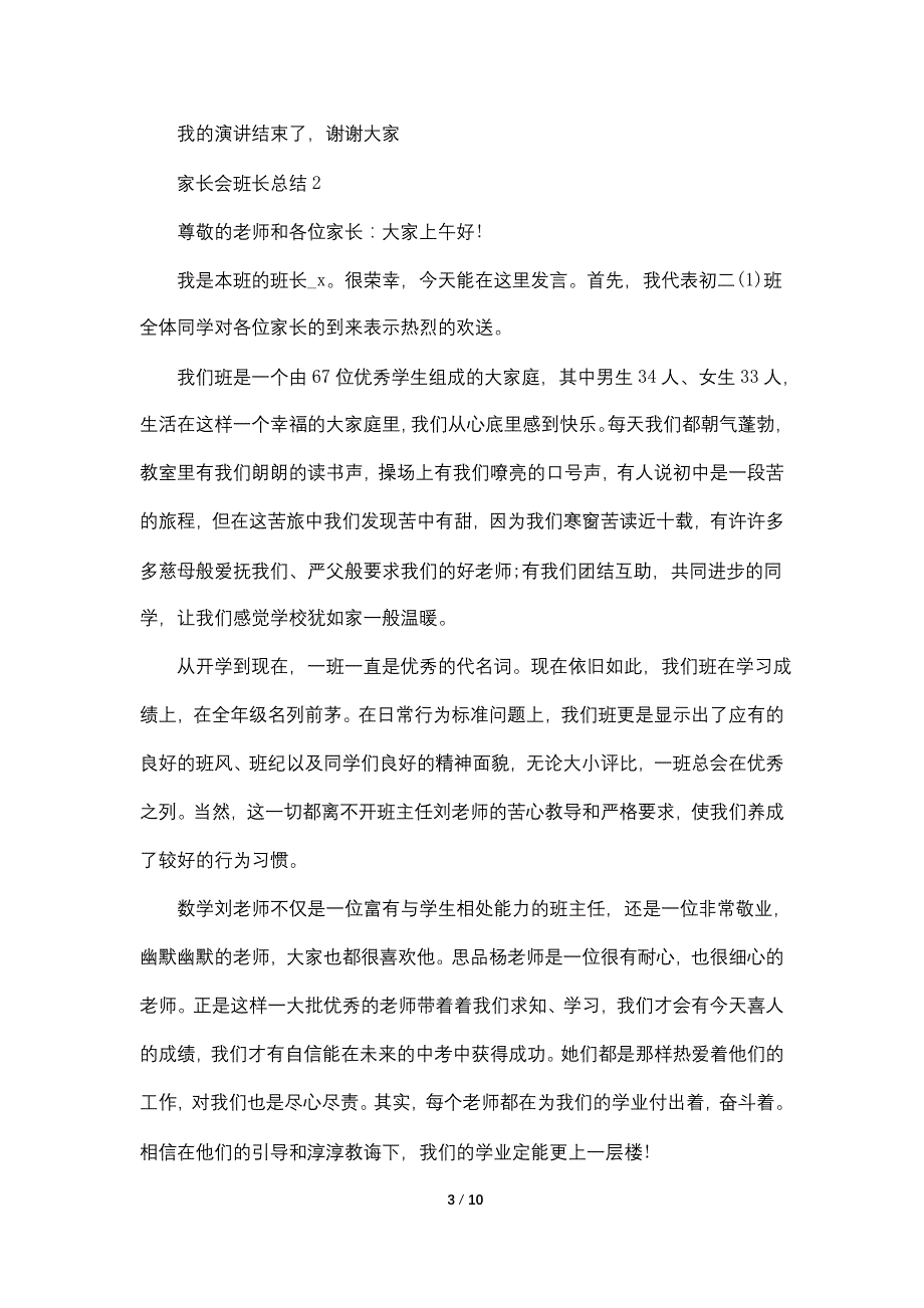 六年级家长会班长总结模板_第3页