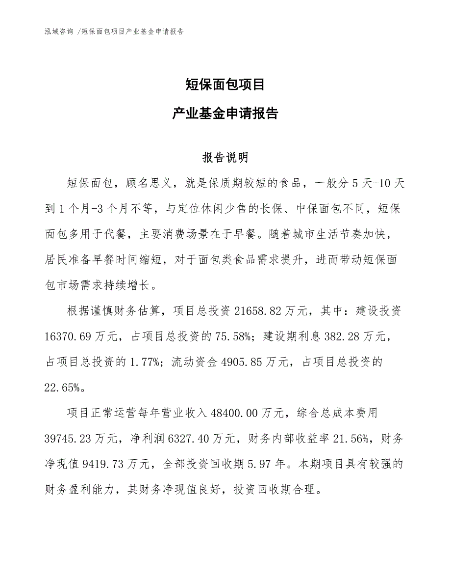 短保面包项目产业基金申请报告（模板范文）_第1页