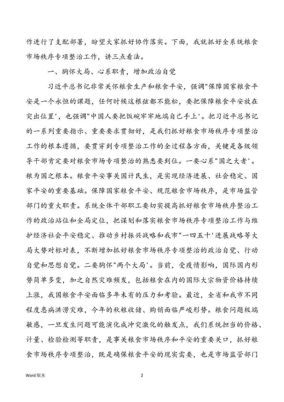 2022年在粮食市场秩序专项整治动员部署电视电话会议上的讲话范文_第2页