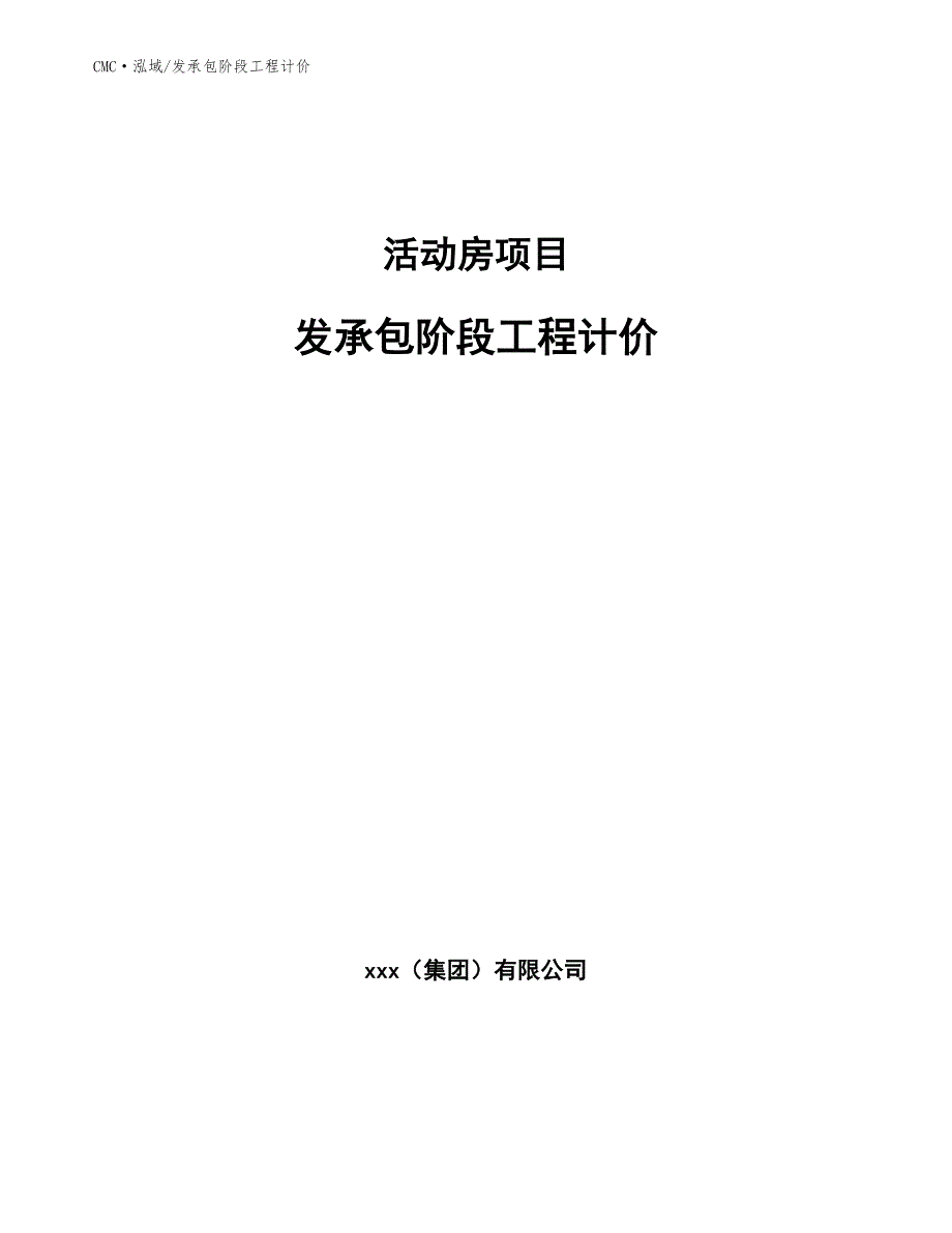 活动房项目发承包阶段工程计价参考_第1页