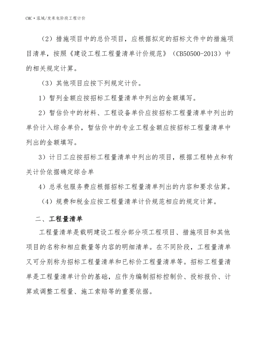 活动房项目发承包阶段工程计价参考_第4页