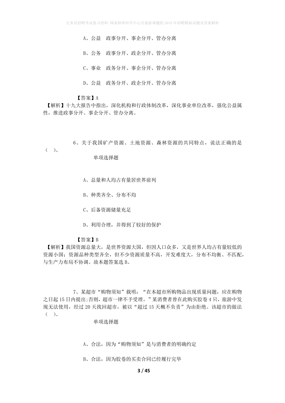 公务员招聘考试复习资料-国家纳米科学中心宫建茹课题组2019年招聘模拟试题及答案解析_第3页