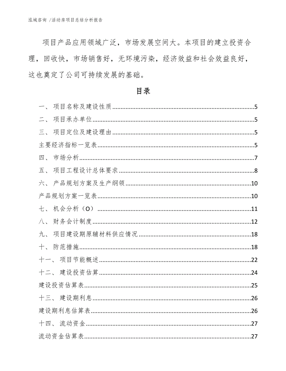 活动房项目总结分析报告（范文参考）_第2页