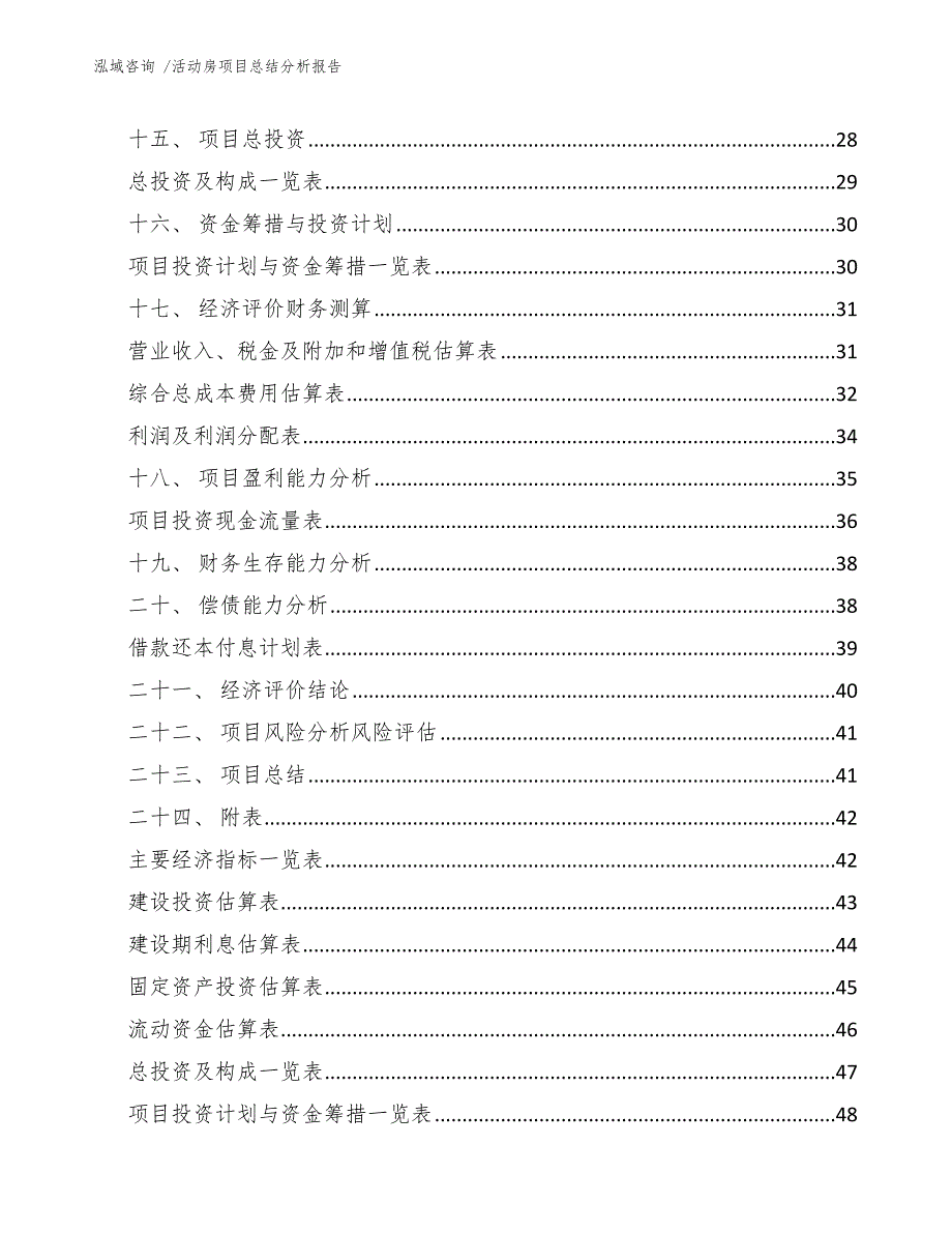 活动房项目总结分析报告（范文参考）_第3页