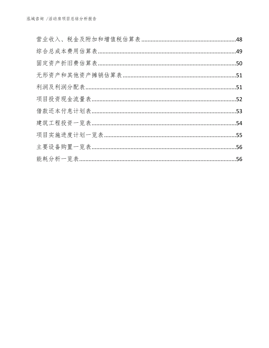 活动房项目总结分析报告（范文参考）_第4页