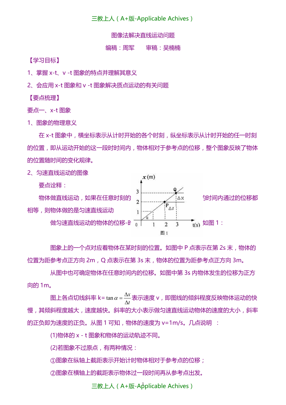 高中物理必修一教案-知识讲解_图像法解决直线运动问题 (基础)_第1页