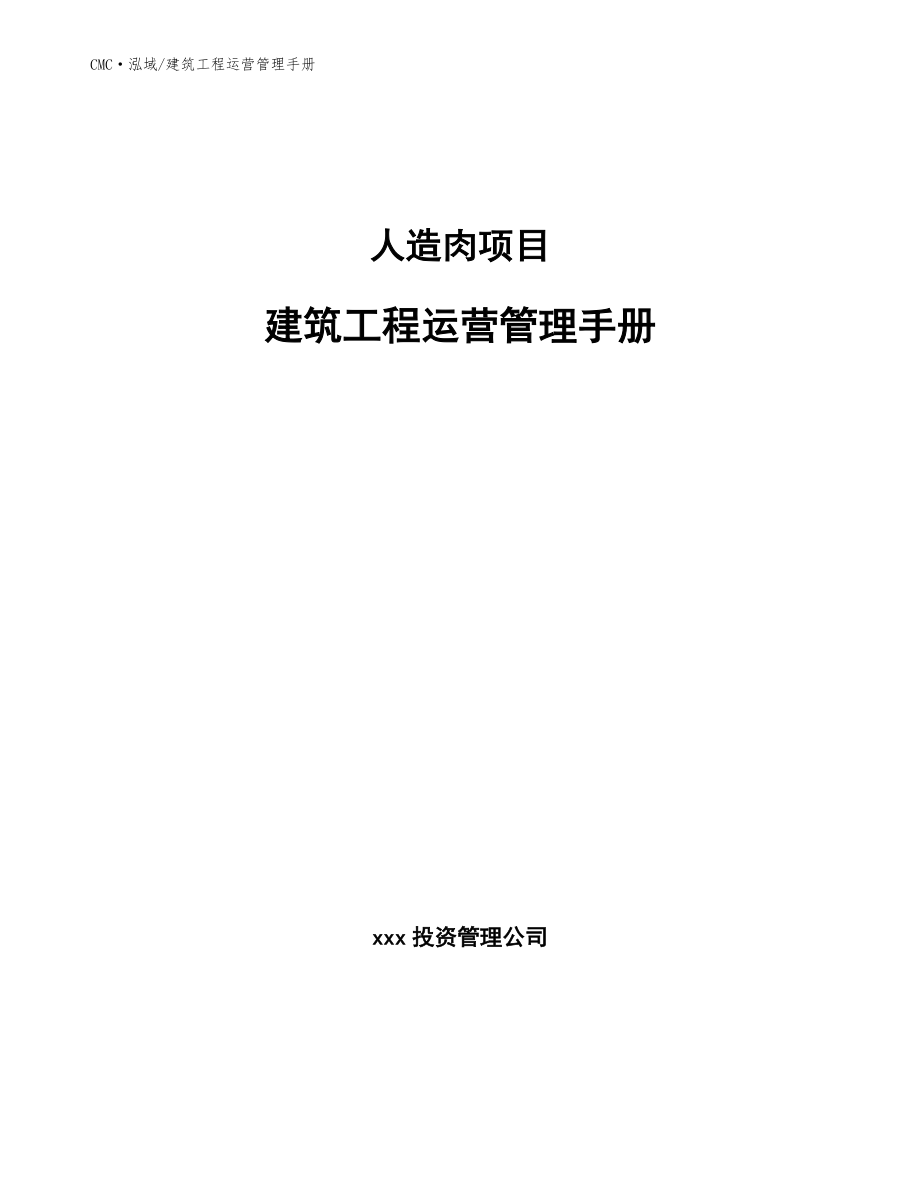 人造肉项目建筑工程运营管理手册（范文）_第1页