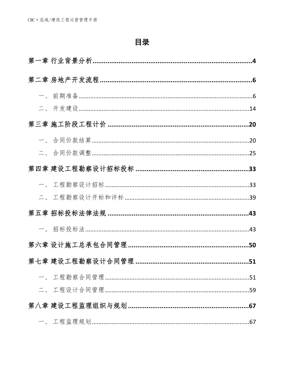 人造肉项目建筑工程运营管理手册（范文）_第2页