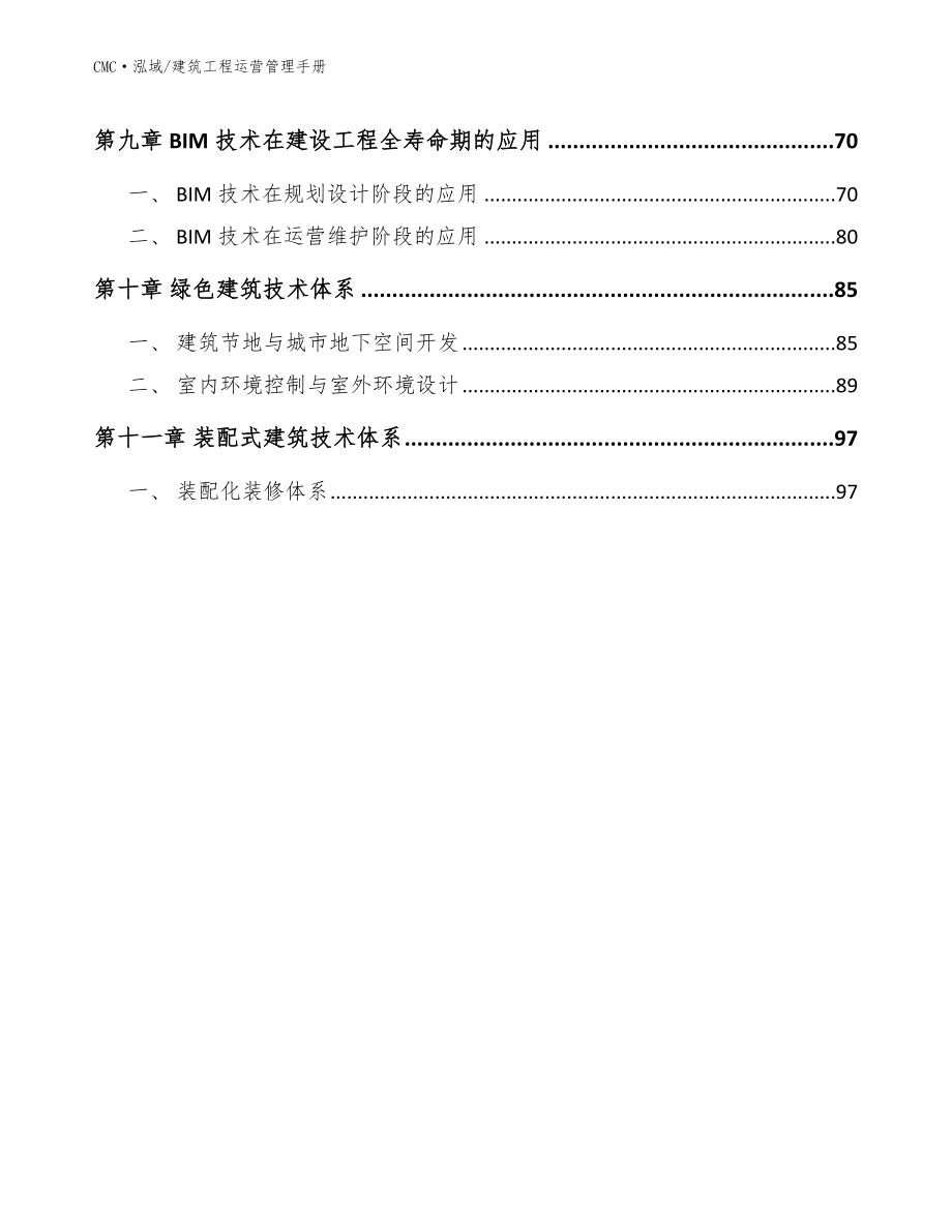 人造肉项目建筑工程运营管理手册（范文）_第3页