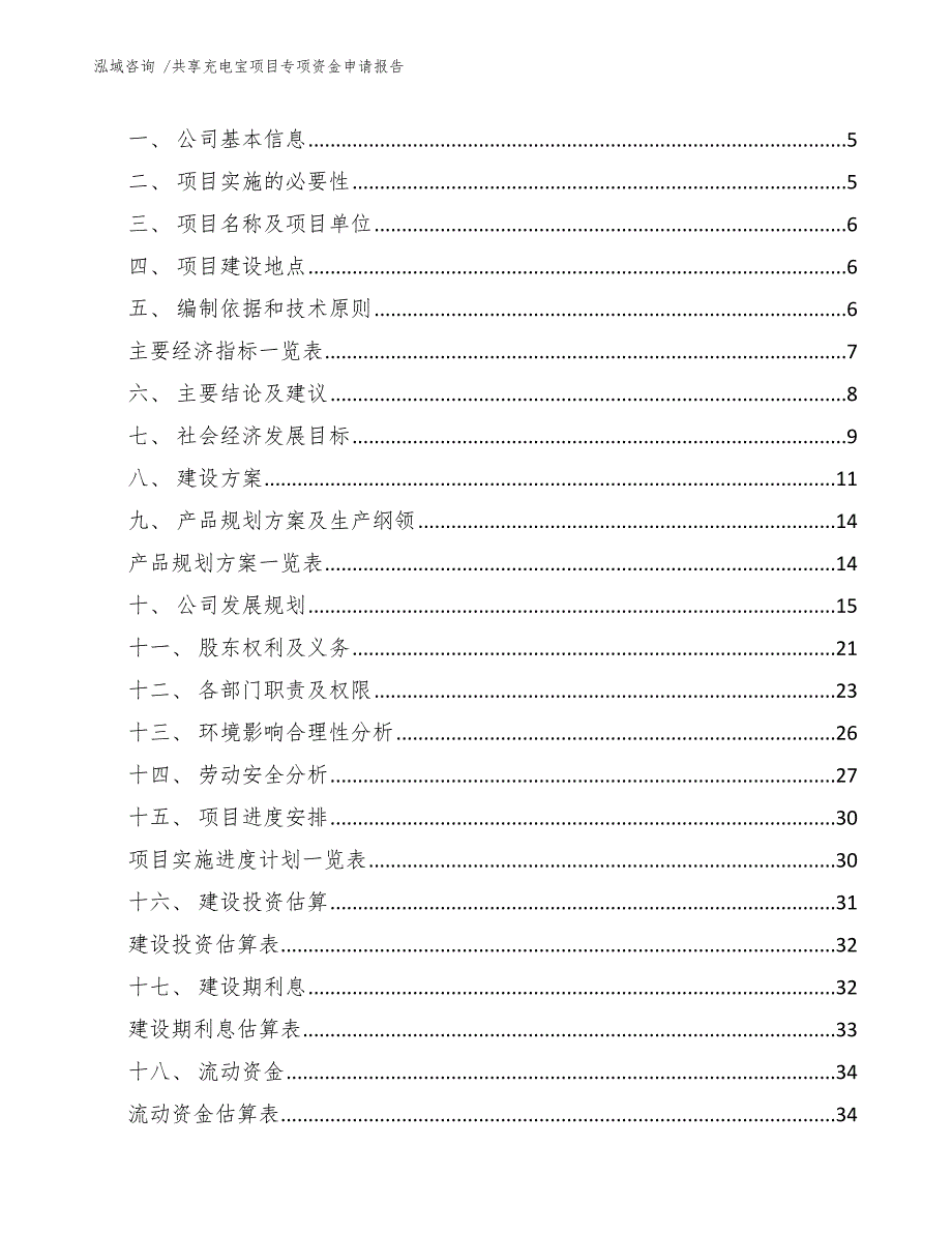 共享充电宝项目专项资金申请报告（参考模板）_第3页