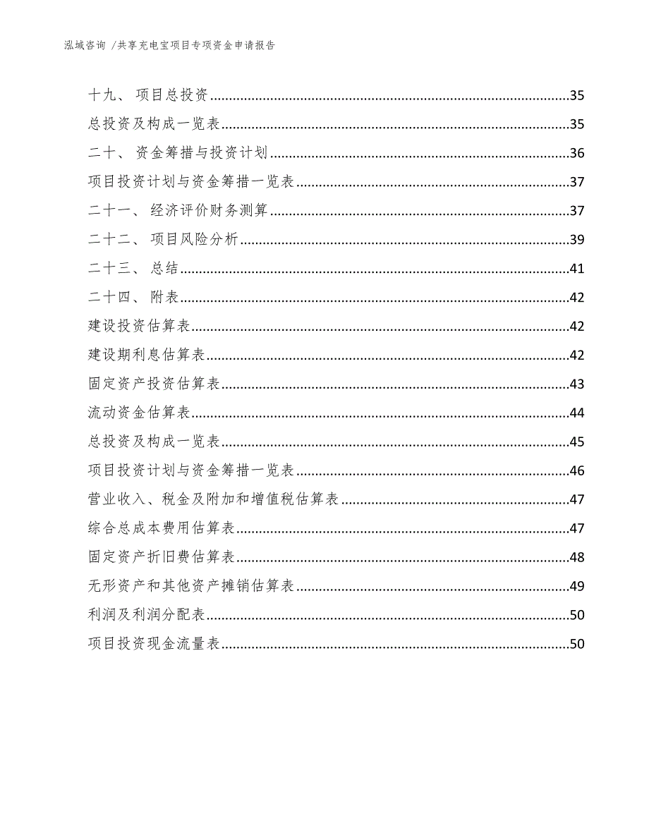 共享充电宝项目专项资金申请报告（参考模板）_第4页