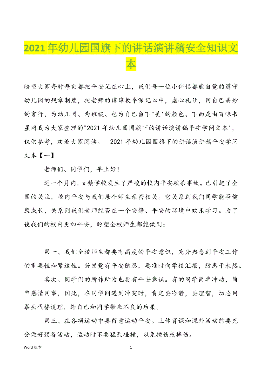 2022年幼儿园国旗下的讲话演讲稿安全知识文本_第1页