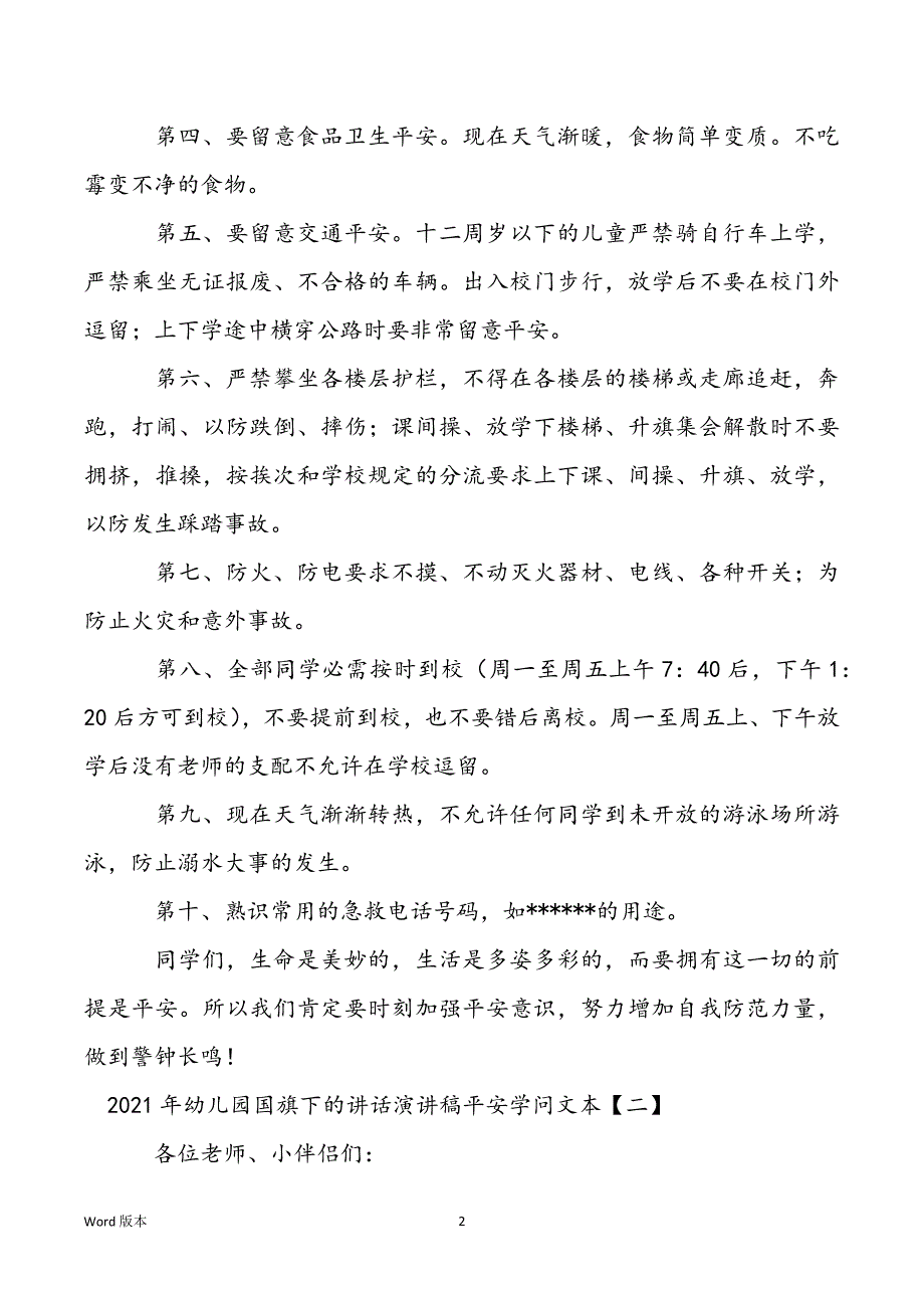 2022年幼儿园国旗下的讲话演讲稿安全知识文本_第2页