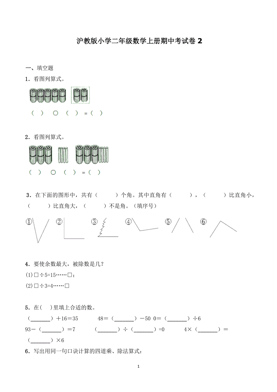 沪教版小学二年级数学上册期中考试卷2_第1页