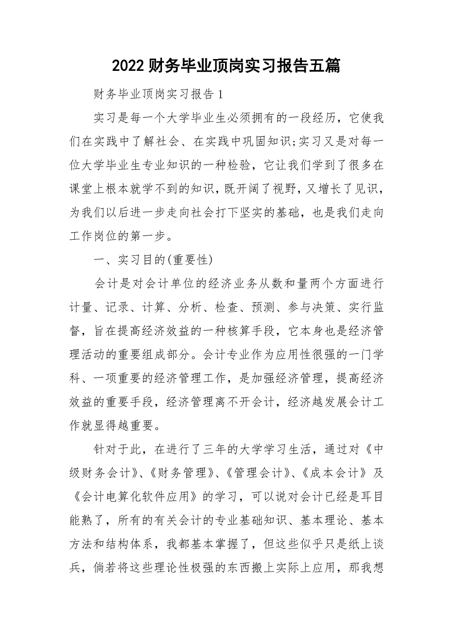 2022财务毕业顶岗实习报告五篇_第1页