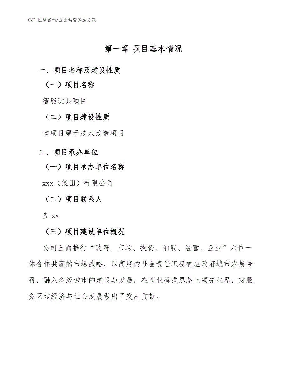 智能玩具项目企业运营实施方案（范文）_第4页