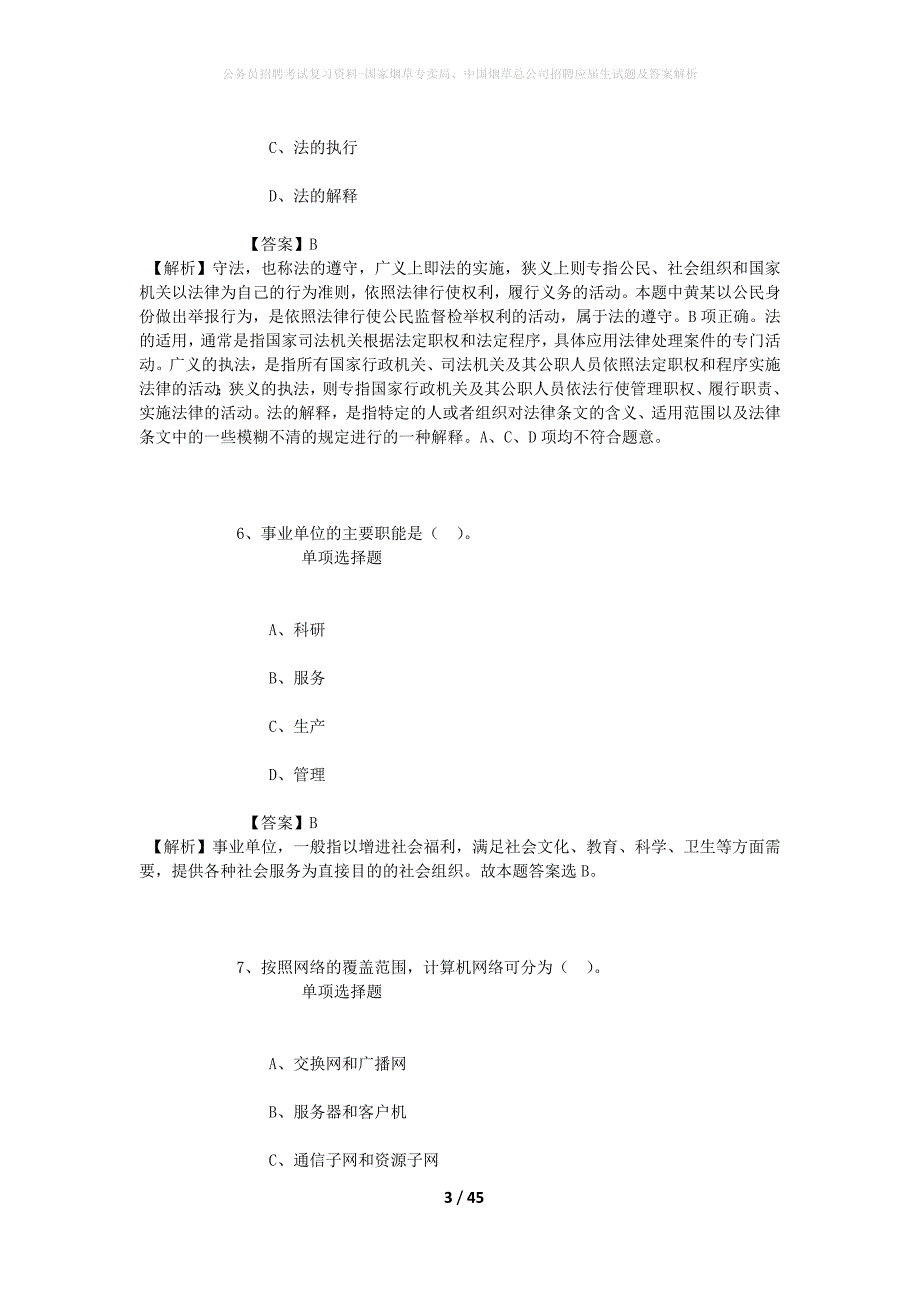 公务员招聘考试复习资料-国家烟草专卖局、中国烟草总公司招聘应届生试题及答案解析_第3页