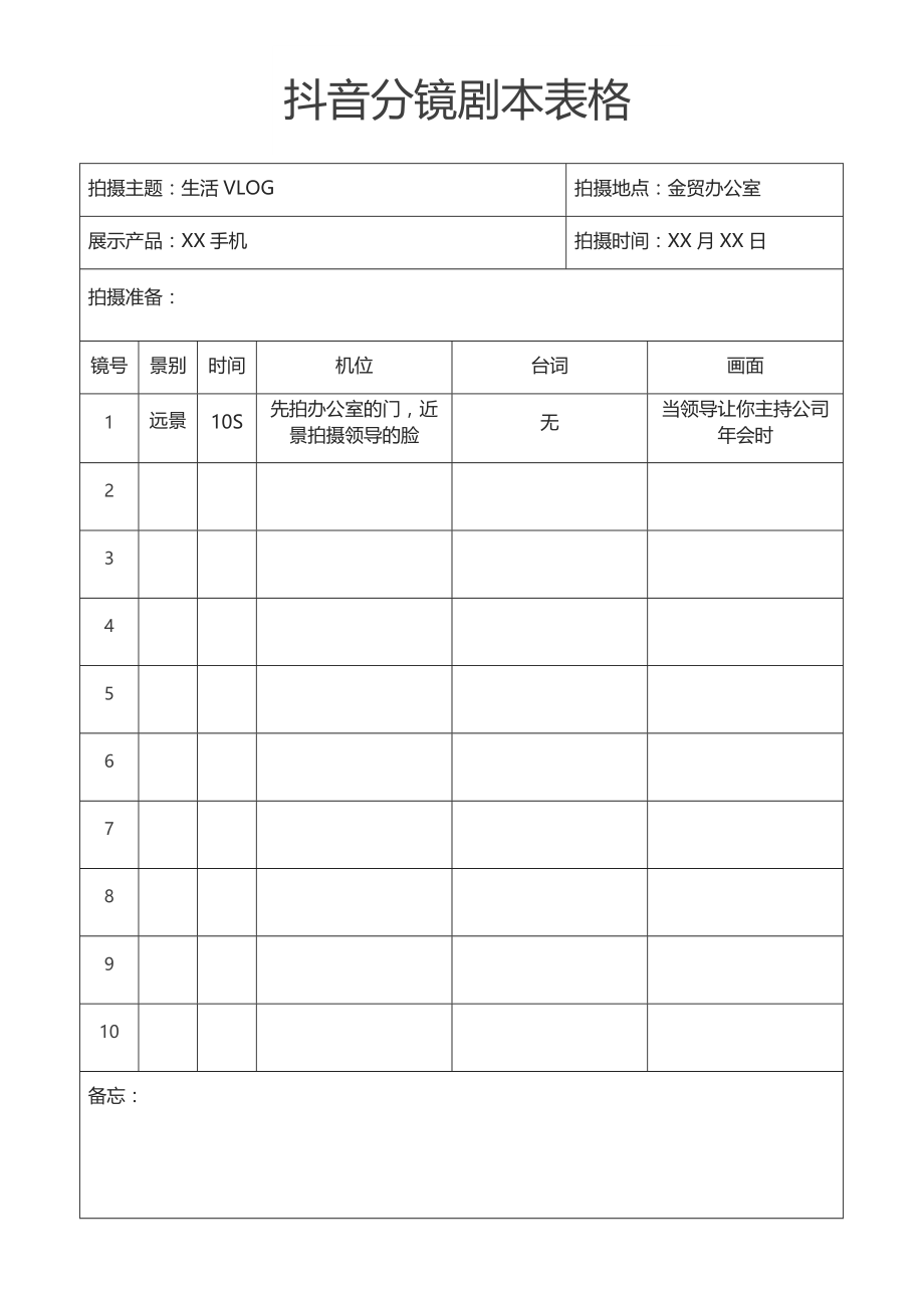 《短视频拍摄脚本模板资料》抖音剧本脚本分镜短视频拍摄_第1页