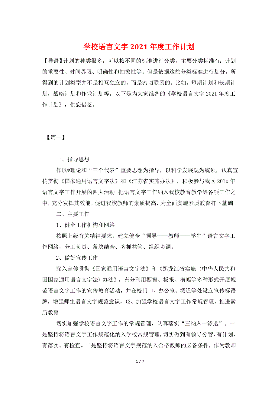 学校语言文字2021年度工作计划_第1页