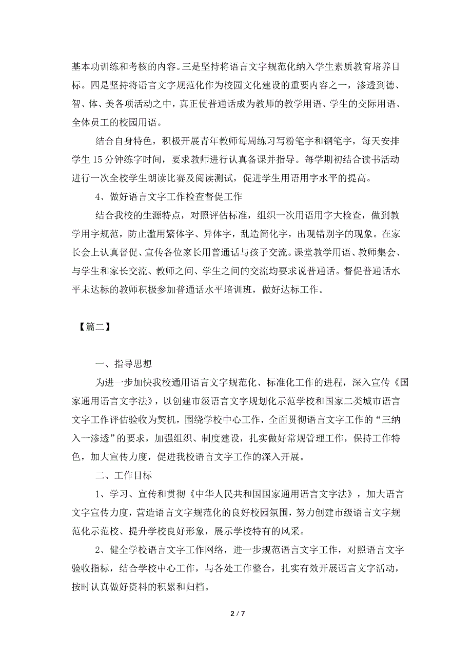 学校语言文字2021年度工作计划_第2页