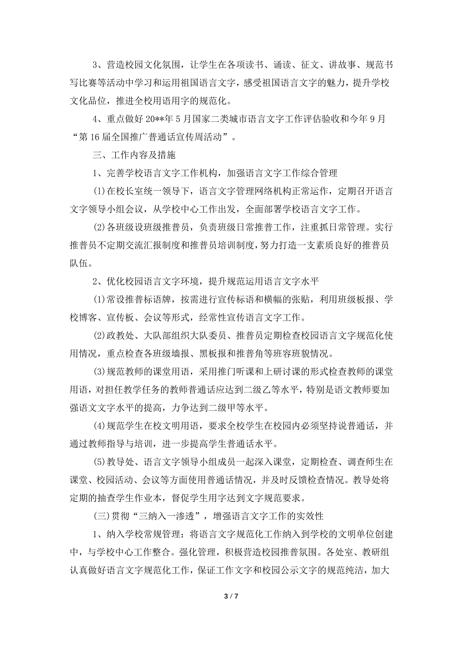 学校语言文字2021年度工作计划_第3页