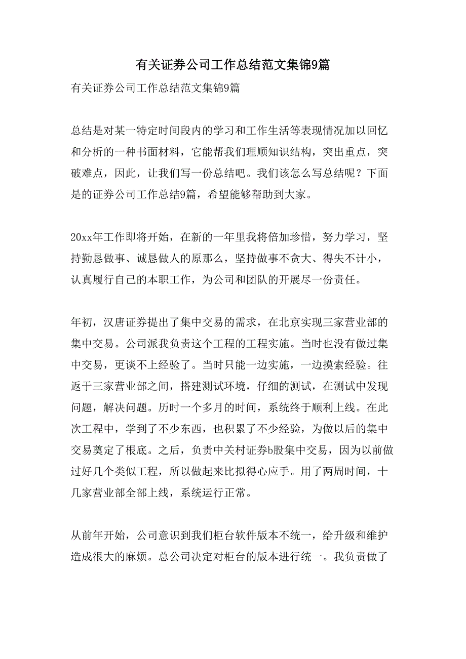 有关证券公司工作总结范文集锦9篇_第1页