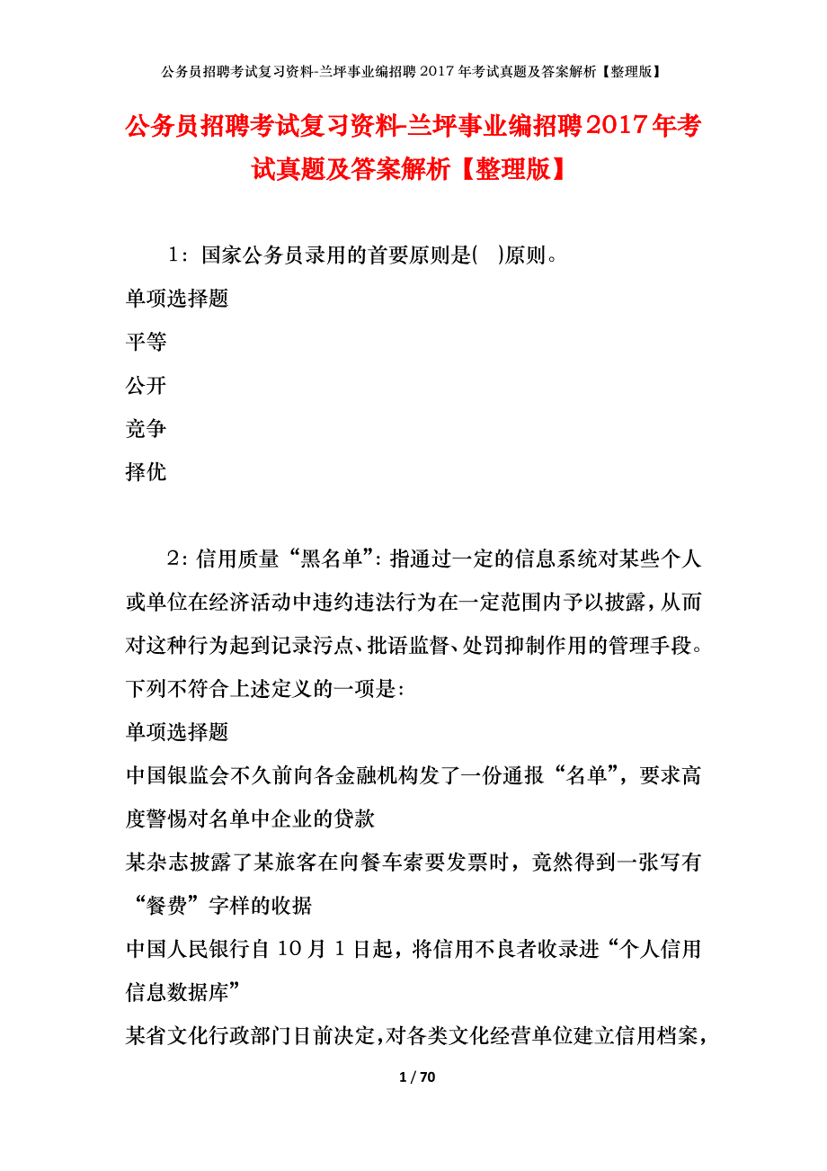 公务员招聘考试复习资料-兰坪事业编招聘2017年考试真题及答案解析【整理版】_第1页