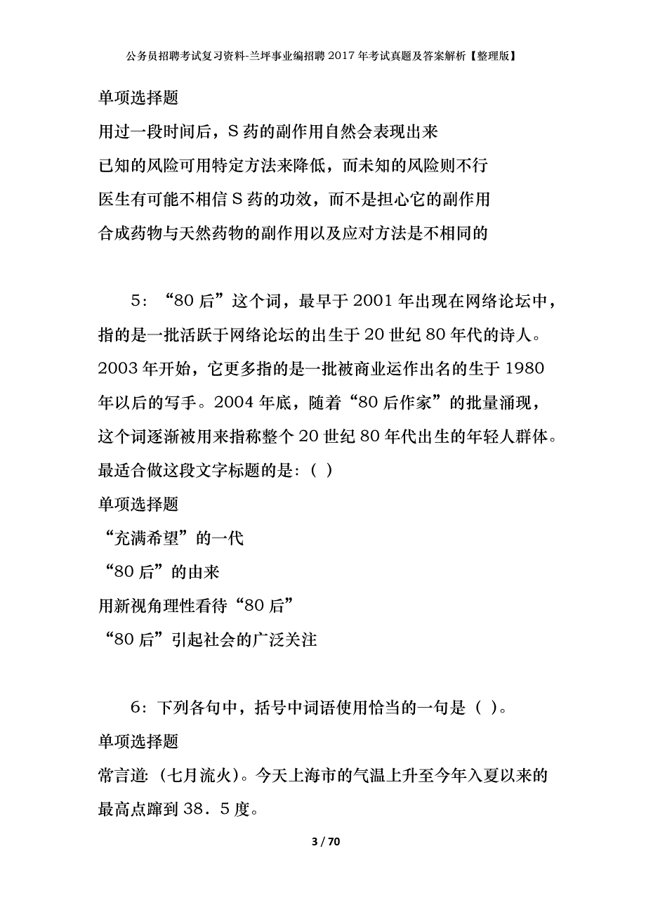 公务员招聘考试复习资料-兰坪事业编招聘2017年考试真题及答案解析【整理版】_第3页