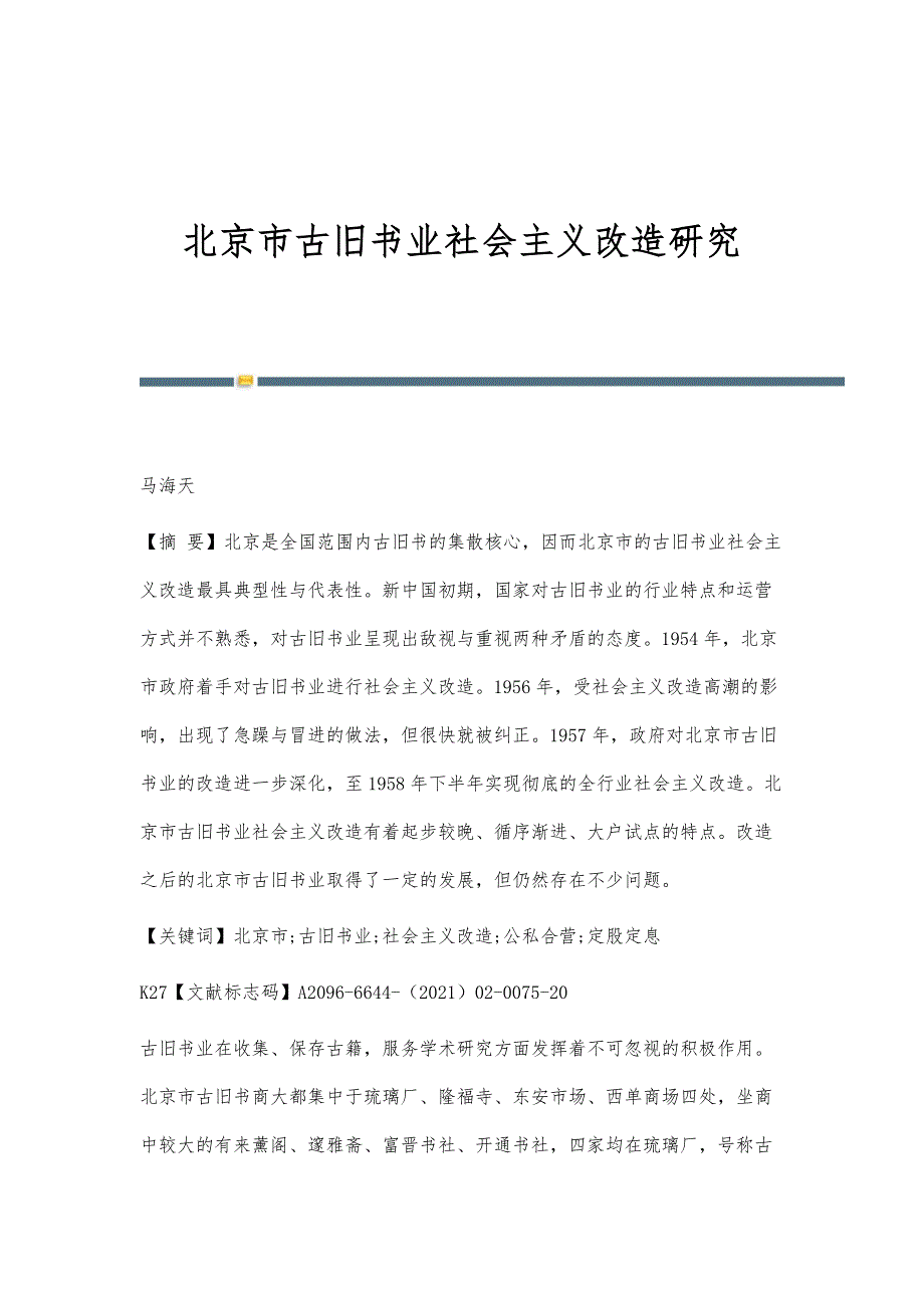 北京市古旧书业社会主义改造研究_第1页