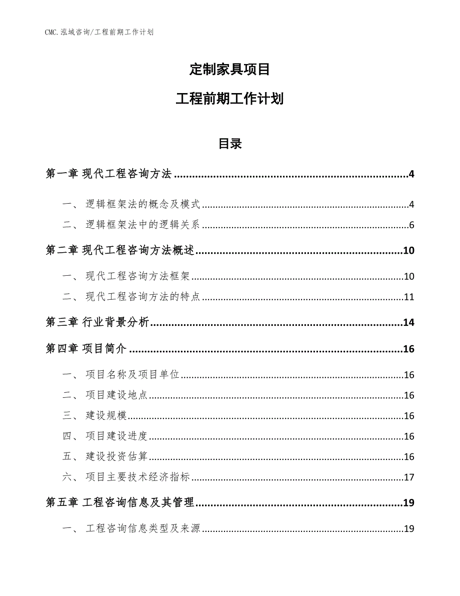 定制家具项目工程前期工作计划（模板）_第1页