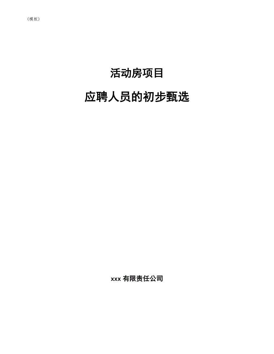 活动房项目应聘人员的初步甄选(模板)_第1页