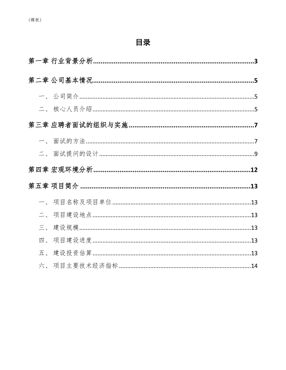 活动房项目应聘人员的初步甄选(模板)_第2页