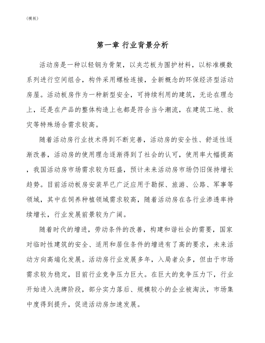 活动房项目应聘人员的初步甄选(模板)_第3页