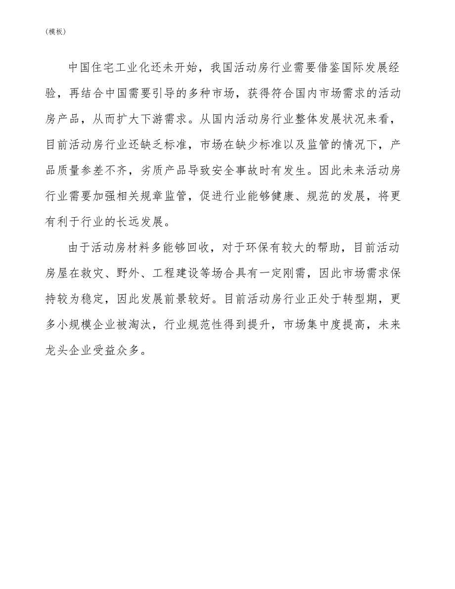 活动房项目应聘人员的初步甄选(模板)_第4页