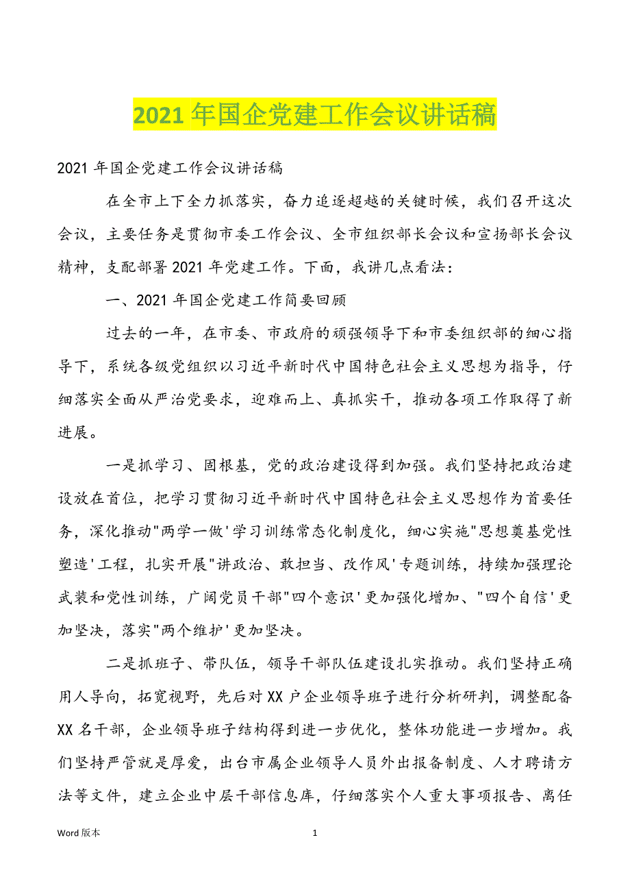 2022年国企党建工作会议讲话稿_第1页